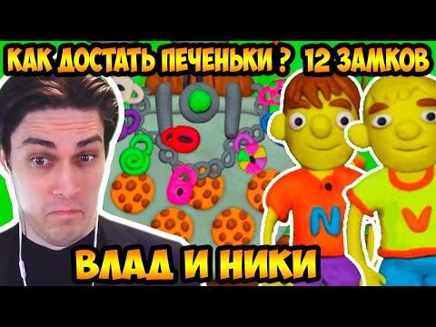 Видео: КАК ДОСТАТЬ ПЕЧЕНЬКИ ? ОТКРЫТЬ 12 ЗАМКОВ ! - ВЛАД И НИКИ - 12 Замков ! - Vlad and Niki 12 Locks