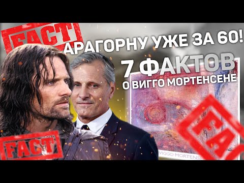 Видео: Арагорну уже за 60! 7 фактов о Вигго Мортенсене