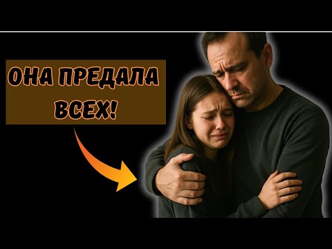 Видео: 😱 Измена жены: Ушла к бывшему и бросила мужа — дочь поддержала отца. История измены, семейная драма