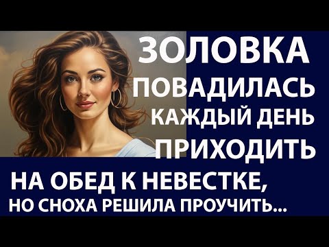 Видео: Истории из жизни. Золовка повадилась каждый Аудио рассказы Жизненные истории