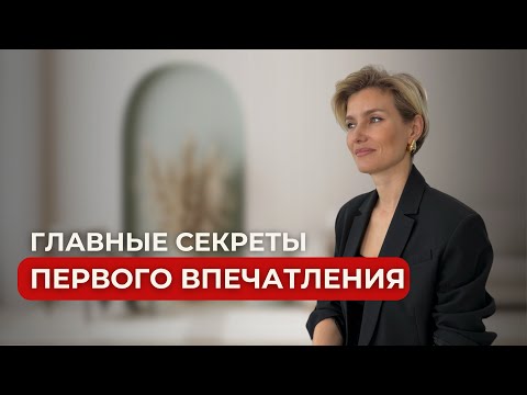 Видео: ПЕРВОЕ ЗНАКОМСТВО | Первое впечатление | Секреты первого впечатления