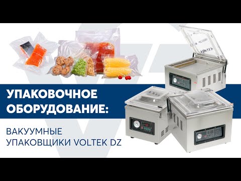 Видео: Вакуумные упаковщики VOLTEK DZ