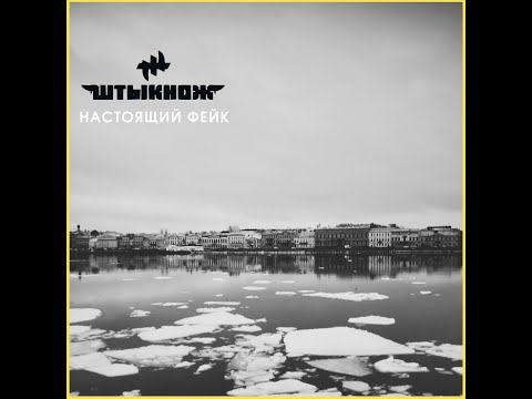 Видео: ШТЫКНОЖ — Настоящий Фейк
