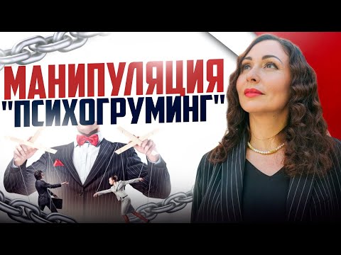 Видео: Опасная манипуляция "ПСИХОЛОГИЧЕСКИЙ ГРУМИНГ". Психология отношений.