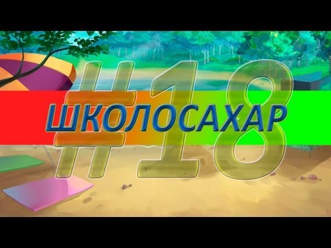 Видео: ШКОЛОСАХАР #18