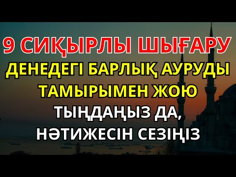 Видео: ӘЛХАМДУЛИЛЛА! БАРЛЫҚ АУРУҒА ШИПА ДҰҒАСЫ: ТОЛЫҚ ЖАЗЫЛУҒА КЕПІЛДІК. ҚАЗІР ҚОСЫП ТЫҢДА!