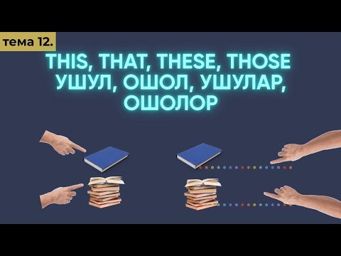 Видео: Англис тили 0дөн Тема: THIS/THAT/THOSE/THESE