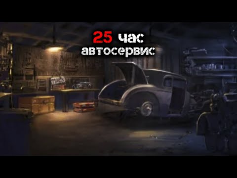 Видео: Абсолютно случайно или автосервис 25 час | Страшная история на ночь | Черный Рик