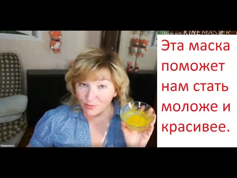 Видео: Маска которая поможет нам стать моложе.