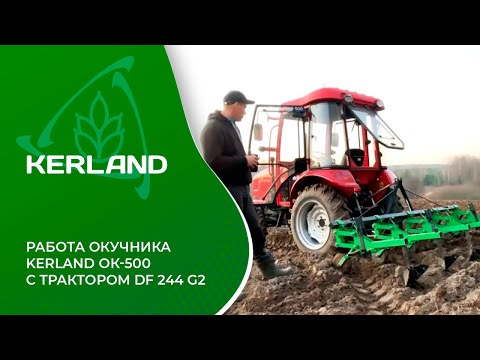 Видео: 🔥Окучник Kerland OK-500 в работе с трактором Dongfeng DF-244C G2 нарезаем ряды под голубику