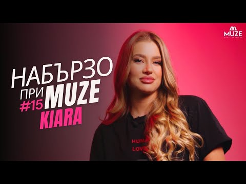 Видео: НАБЪРЗО при MUZE #15 – KIARA