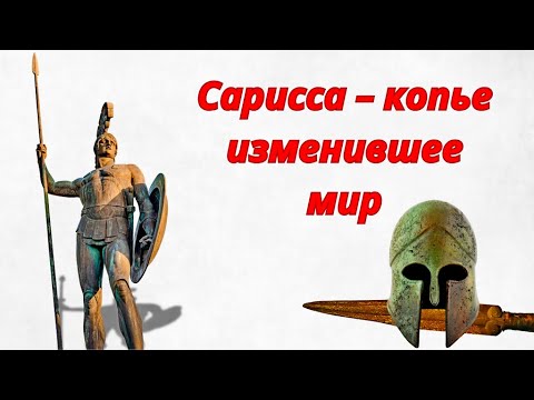 Видео: Сарисса – Копье Изменившее Мир