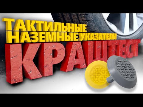 Видео: Тактильные наземные указатели. КРАШ-ТЕСТ