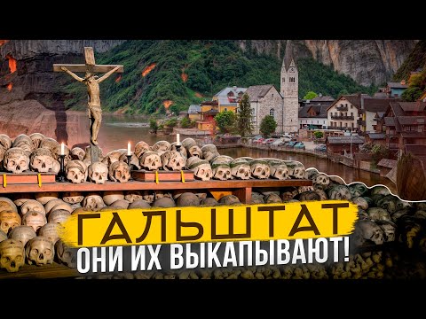 Видео: Австрия, Гальштат - каждого пожелавшего могут выкопать через 15 лет!