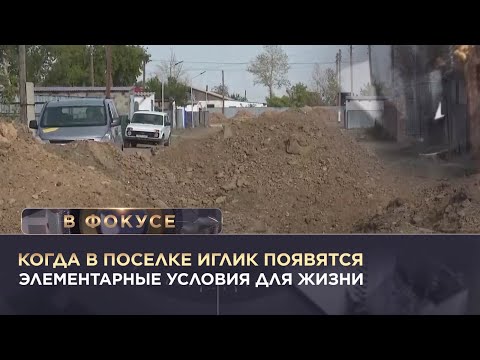Видео: Когда в поселке Иглик появятся элементарные условия для жизни. «В фокусе»