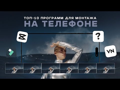 Видео: Топ-10 приложение для монтажа на смартфоне 2024 | Это лучше, чем CapCut | Iphone, Android