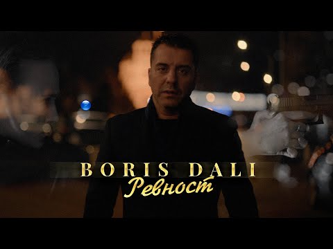 Видео: BORIS DALI ft. DESI SLAVA - REVNOST  / Борис Дали ft. Деси Слава - Ревност, 8K HDR music video, 2021
