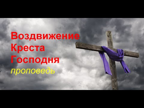 Видео: Воздвижение Креста Господня