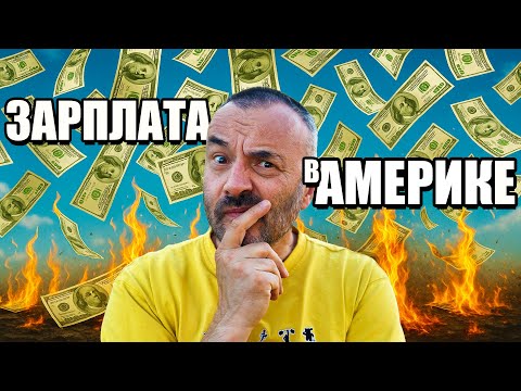 Видео: Сколько люди зарабатывают в США и куда уходит большая часть денег.