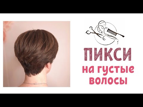 Видео: Короткая женская стрижка🔸️ПИКСИ🔸️