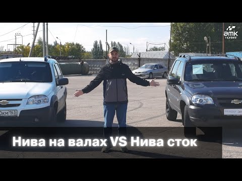 Видео: Нива на валах VS Нива в стоке | Сравнение