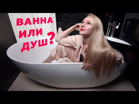 Видео: ДУШ ИЛИ ВАННА? ОТДЕЛЬНОСТОЯЩАЯ ВАННА ИЛИ ОБЫЧНАЯ? ДИЗАЙН ИНТЕРЬЕРА | SHELNAT