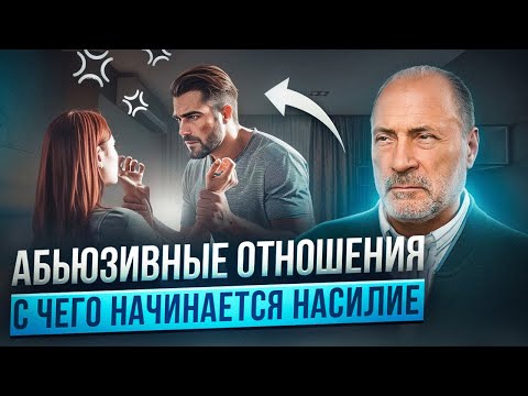 Видео: Истинные ПРИЧИНЫ АБЬЮЗА в отношениях! Как распознать и вовремя уйти?