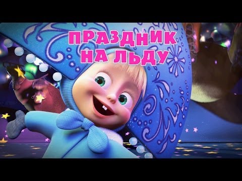 Видео: Маша и Медведь - Праздник на льду (Серия 10)