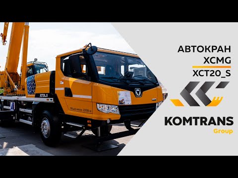 Видео: Обзор на Автокран XCMG XCT20 S—  Только важное