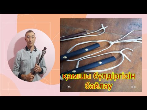 Видео: Қамшы бүлдіргісін  байлау.Привязиват кнут.Tying the whip