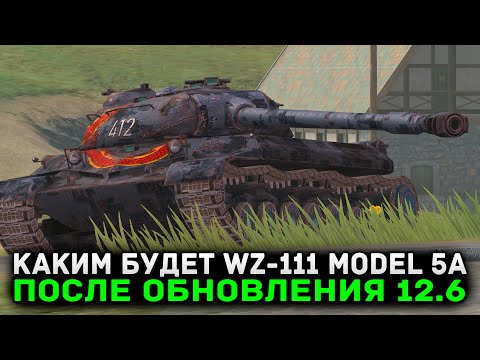 Видео: РАЗРАБОТЧИКИ АПНУЛИ WZ-111 Model 5A В ОБНОВЛЕНИИ 12.6 | Tanks Blitz
