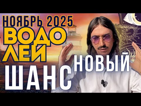 Видео: Водолей НОЯБРЬ’25. Новый шанс. ТАРО-прогноз MAKSIM KOCHERGA