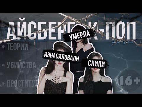 Видео: АЙСБЕРГ ЖУТКИХ К-ПОП ТЕОРИЙ