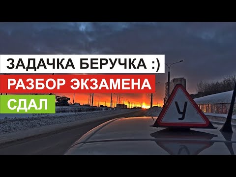 Видео: Экзамен в ГИБДД, разбор заданий. Сдал.