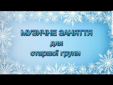 Видео: Музичне заняття для старшої групи ТЕМА:"Пригоди сніжинки"