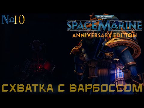 Видео: Часть 10 - Схватка с Варбоссом: Злобочерепом |Warhammer 40,000: Space Marine|