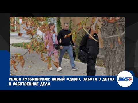 Видео: Семья Кузьминских: новый «дом», забота о детях и собственное дело