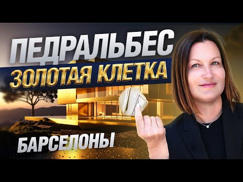 Видео: ПЕДРАЛЬБЕС: Золотая Клетка Барселоны? Почему Я Никогда НЕ Куплю Здесь Недвижимость !