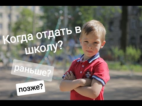 Видео: Когда отдать в школу? Раньше или позже?