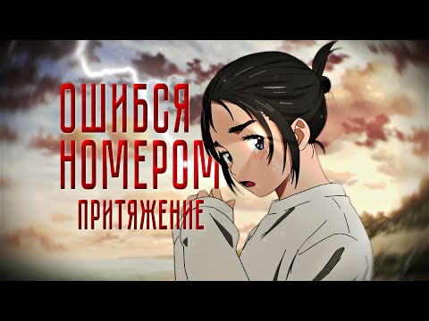 Видео: Ошибся номером – Притяжение (AMV)