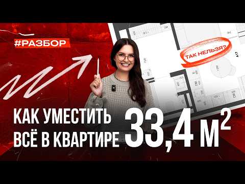 Видео: Советы дизайнера по идеальной планировке небольшой квартиры 33,4 м2