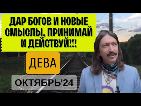 Видео: ДЕВА. ДАР БОГОВ И НОВЫЕ СМЫСЛЫ, ПРИНИМАЙ И ДЕЙСТВУЙ. ОКТЯБРЬ 2024 ТАРО прогноз от MAKSIM KOCHERGA