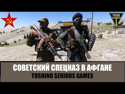 Видео: Советский спецназ в Афганистане. Работа под прикрытием (ARMA 3 ТУШИНО)