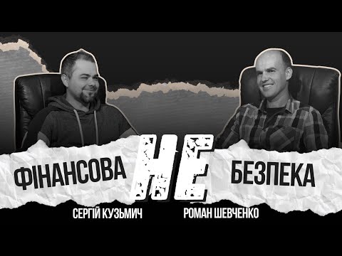Видео: Фінансова неБЕЗПЕКА / мовчати не можна говорити / як мудро розпоряджатися грошима - Подкаст
