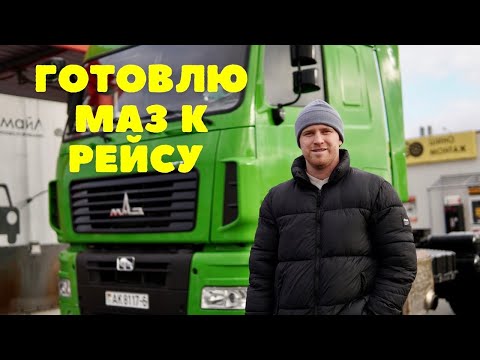Видео: Volvo заклинил двигатель.МАЗ готовлю к рейсу