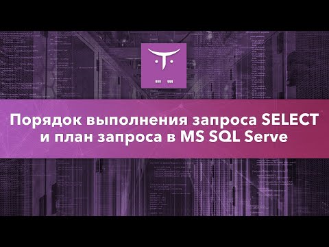 Видео: Порядок выполнения запроса SELECT и план запроса в MS SQL Server // Курс «MS SQL Server Developer»