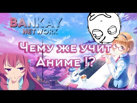 Видео: Чему же учит Аниме !?
