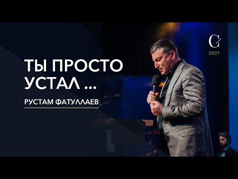 Видео: Ты просто устал... - Рустам Фатуллаев