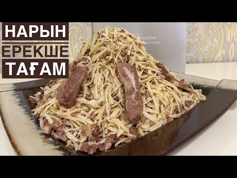 Видео: Қамыры ЖАБЫСПАЙ, езілмей ШАШЫРАП тұратын НАРЫН. Ең дәмді, құнарлы нарын рецепт.Нарын. Норин тайерлаш
