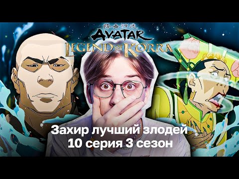 Видео: МИНУС ЦАРИЦА! Легенда о Корре 10 серия 3 сезон ! Реакция